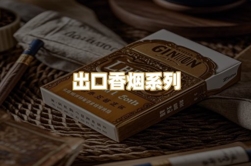 出口香烟系列